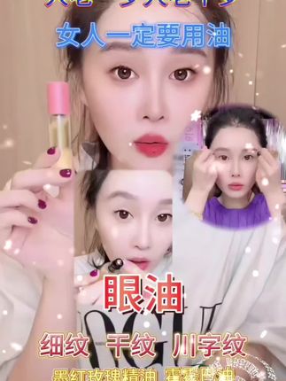 眼油——有鱼尾纹穿字纹法令纹就用油 #万万没想到 #眼油 #必备好物 #好物分享 @小球球吖