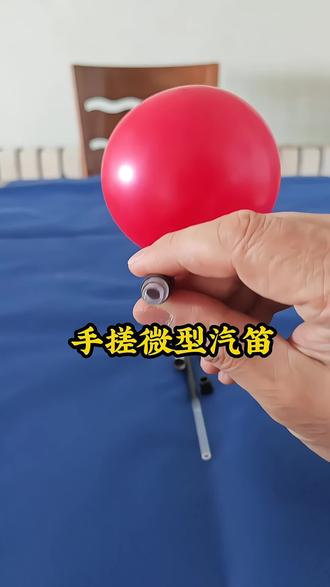 #科学趣味实验 #创作者中心 #创作灵感 用笔管和气球手搓微型汽笛,这也太好玩了,赶紧陪娃做起来吧#小制作#亲子实验