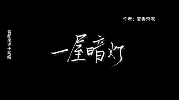 ‘’宋谨说我驱散了他的一屋暗灯,但他不知道的是,他一直是我的指明灯"#宋谨宋星阑 #一屋暗灯 #麦香鸡呢