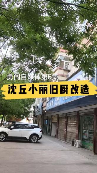 #真实生活分享计划, 厨房脏乱差、下水返味,改造后直接逆袭,干净好用!#厨房改造#老房翻新#沈丘装修#老破小改造@抖音小助手 @抖音创作小助手
