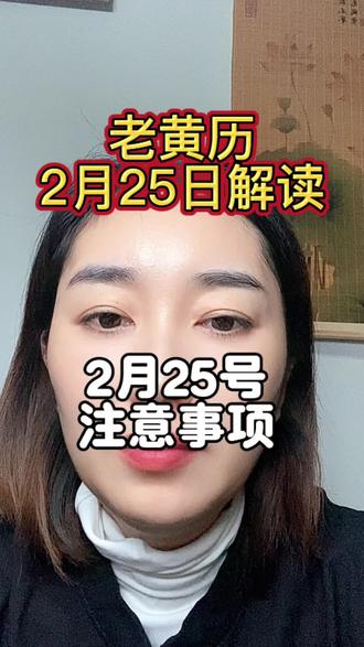 2月25号黄历指南分享以及注意事项#每日分享 #黄历 #生肖好运 #五行穿衣指南