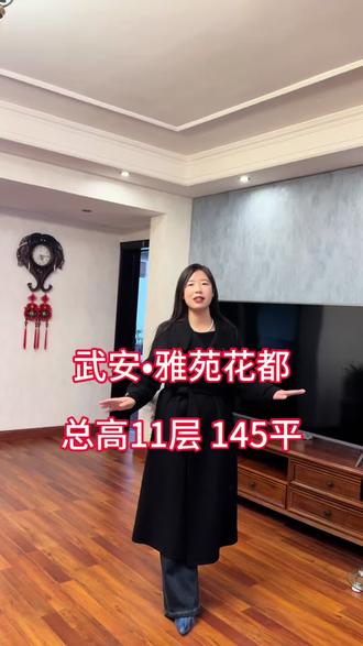 #武安二手房#同城优先推荐 #性价比超高
90128雅苑花都145平三居,带车位地下室!