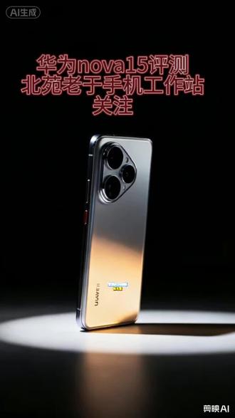 华为nova15评测#华为手机#新机推荐