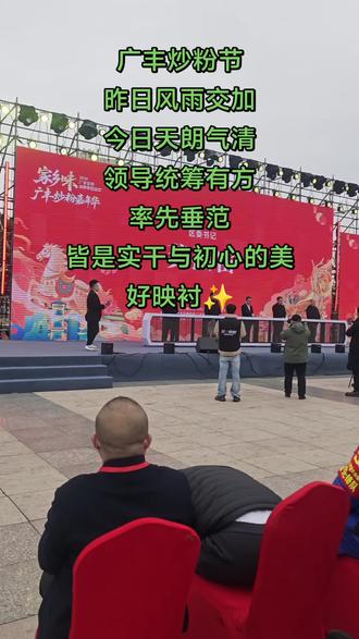 广丰区重要活动圆满落幕,为领导的高效部署点赞,雨过天晴,广丰未来可期~