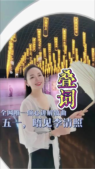 诗词曲里的叠词运用 诗词曲里的叠词运用#李清照##诗词写作#散曲里的叠词#五一去哪儿#五一旅游