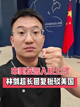 外交部发言人林剑和美国国务院发言人杠上了!这次是因为台湾问题 #聚v计划 #硬核深度计划 #台湾 #外交发言人