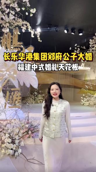 当年自主研发了中国第一台经编花边机,打破德国长达80年垄断的郑爷爷孙子今日结婚了!大家好,我是糖果姐,今天在福州数字会展,见证长乐华港集团郑府婚礼。
提及郑家,纺织业无人不晓。从郑爷爷打破德国长达80年的垄断到如今三兄弟合力打造全球行业龙头华港集团,这份从化纤面料起步的事业,藏着三代人的坚守与执着。郑爷爷作为中国纺织大国工匠、经编行业终身成就奖得主,以一生深耕诠释“术业专攻”,带领家族累计斩获150多项专利,将“中国制造”的底气注入经编产业;而东京奥运会中国队的领奖服出自华港之手,更是这份匠心与实力的最好佐证——从打破垄断到赋能国之荣耀,郑家的每一步,都踩在民族产业崛起的节拍上。
福建婚嫁,向来重“传承”更重“担当”。传统中式敬祖尊宗的仪式里,藏着对先辈基业的敬畏;郑家的故事,正是无数福建家族“守正创新、薪火不熄”的缩影。关注我,带你解锁更多福建家族故事。
#福建长乐婚礼
#福建中式婚礼
#华港集团婚礼
#福建婚礼