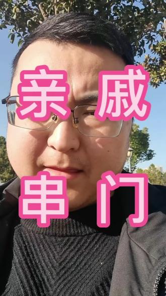 尴尬的生活现象#亲戚 #走亲戚 #真实生活分享计划