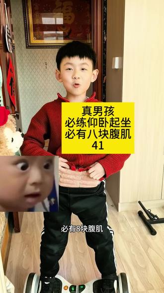 八块腹肌第41天仰卧起坐#运动#仰卧起坐#阳光男#坚持#小学生