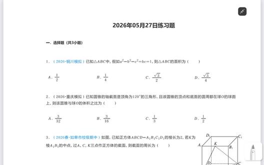 高一下学期期中考试练习题5.27的课后题解答来啦~#高考数学备考 #数学几何解题技巧 #数学在线学习 #math数学