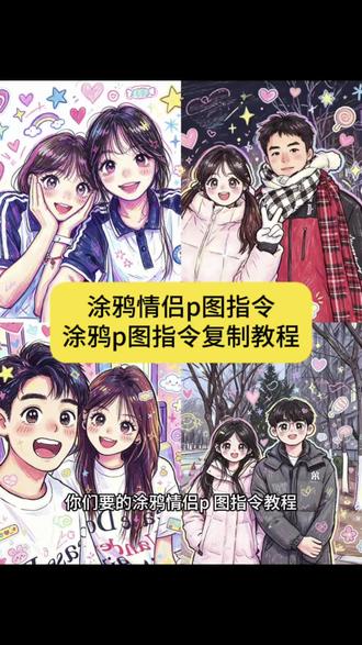 豆包p图指令涂鸦情侣教程来啦#豆包p图指令涂鸦情侣 #涂鸦p图豆包指令复制 #剪映 #剪映图片设计 #豆包Q版情侣涂鸦指令 豆包p图指令涂鸦 豆包描边涂鸦指令复制 豆包手绘风plog指令
