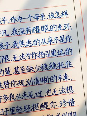 妈妈的心声 我也在思考,该怎样当好你的引路人?#家长必读 #藏在文字里的母爱 #手写笔记共勉 #答题卡 #楷书快写