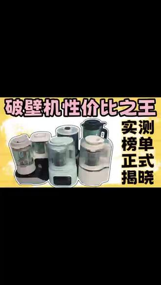 哪种破壁机好?热销款真机测评避坑攻略!公布排名第一
#破壁机 #破壁机测评#破壁机推荐 #破壁机哪个牌子质量最好#小熊破壁机