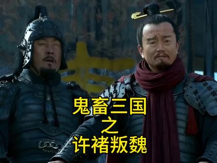 三国野史之-许褚叛曹#三国野史