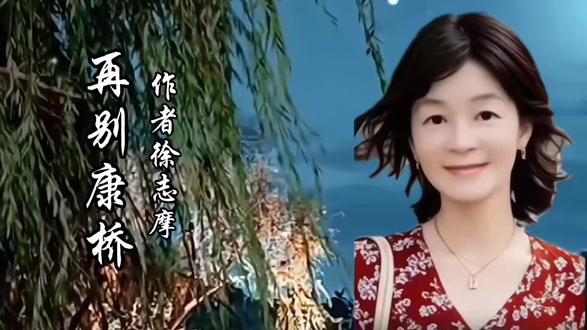 我朗读《再别康桥》,
一首《再别康桥》,道尽了诗人对往昔岁月的无限眷恋,也写尽了离别时的万般不舍。它以轻盈的笔触,勾勒出一幅宁静而唯美的画面,成为中国现代诗坛的经典之作。下面,就让我们在朗诵中,重温那份淡淡的哀愁与唯美。 #创作者中心 #创作灵感 #经典诗歌朗诵 #朗读诗歌