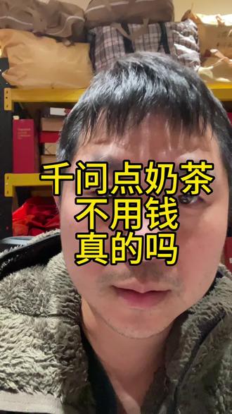 千问喝奶茶真的不用钱吗?#千问