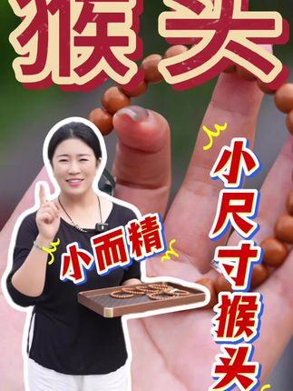 猴头今年下半年是否会绝地重生?玩猴头你会什么出手呢?#文玩 #猴头 #小金刚