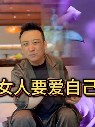 女人要爱自己