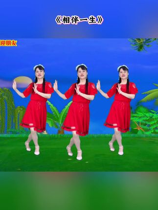 #广场舞 #相伴一生 #零基础学舞蹈 @抖音小助手