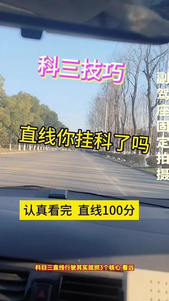 #该考驾照了 #科三顺利过 科三千万别挂在直线行驶 #驾考经验分享 #驾考经验总结 #科三技巧