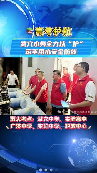 📚高考护航|武穴水务全力以“护”筑牢用水安全防线