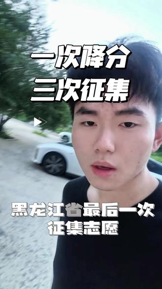 黑龙江省最后一次征集志愿! 一次降分
三次征集(最后一次)
抓住最后上本科的机会
#征集志愿 #志愿填报 #高考 #知识分享