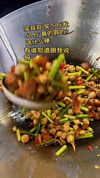 刷其他视频都在说要蒜苔吗?这到底什么梗啊#热门话题蒜苔 #厨师
