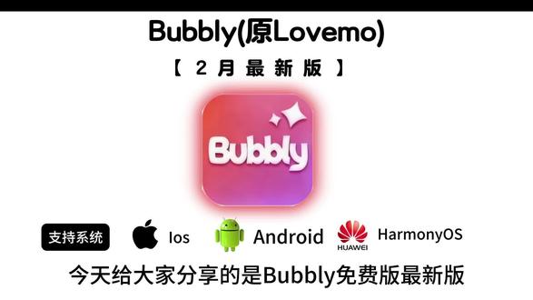 《来去宝库》Bubbly免费获取下载教程来喽~
#bubbly #bubbly怎么下载 #lovemo #ai聊天 #bubbly下载教程 bubbly怎么下载 bubbly怎么绑定lovemo
bubbly下载安装教程 bubbly收不到验证码怎么办