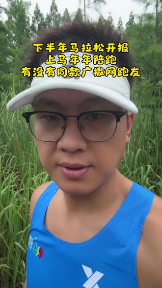 下半年马拉松开报!上马年年陪跑,有没有同款广撒网跑友? #创作者中心 #创作灵感 #下半年马拉松计划 #跑步那些事 #马拉松摄影师
下半年马拉松赛季正式开启报名,各位跑友都冲了哪些赛事?今天聊聊我的报名规划,看看有没有同款跑友!
我心心念念头号目标,永远是上海马拉松,年年准时报名,结果每年抽签都是陪跑,报名的小人就从来没站起来过,妥妥的万年分母。
第二期待就是北京马拉松,现在还没开启报名,天天蹲守通知。
至于其他大大小小的赛事,原则很简单:只要不用提前预交报名费,能报的我全部一股脑填上,广撒网总能捞到一场中签!
有没有跟我一样的跑友?上马常年不中,闲赛事无脑全报,坐等北马报名的?评论区说说你最想拿下哪场马拉松!