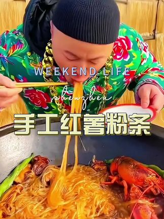 #粉条 #红薯粉条 #手工红薯粉 #家常菜教程