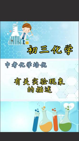 初三化学高频考点实验现象的描述
#初三#化学#中考#中考冲刺#中考加油