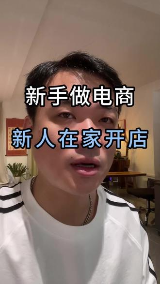 新手一个人想在家开店#电商#创作者中心#电商创业#电商运营#女性创业