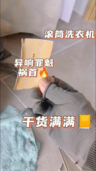 滚筒洗衣机异响#小天鹅洗衣机服务#洗护健康管家#轻奢洗护私享顾问 #美的全屋智能 #一声小美生活更美