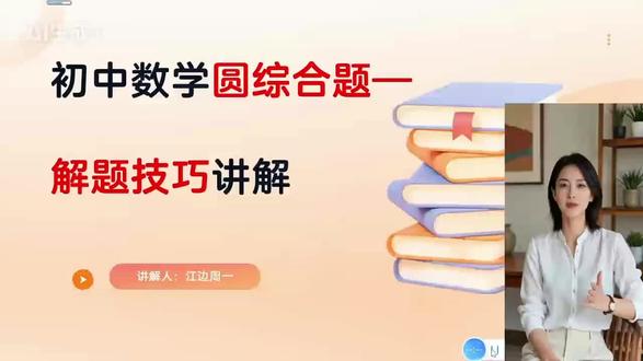 初中数学圆综合题中考真题视频讲解 #中学数学讲解 #初中数学综合题