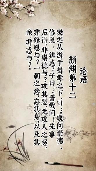 樊迟从游于舞雩之下,曰:“敢问崇德、修慝、辨惑。”子曰:“善哉问!先事后得,非崇德与?攻其恶,无攻人之恶,非修愿与?一朝之忿,忘其身,以及其亲,非惑与?”
今译
樊迟跟随孔子在舞雩台下游览,问道:“请问怎样提高品德、排除恶念、明辨迷惑呢?”孔子说:“问得好!只做应该做的事,而不计较报酬,不就是提高品德吗?批评自己的过错,不去指责别人的过错,不就是排除自己的恶念吗?一且发怒,忘了自己的安危甚至连累父母家属,这不就是迷惑吗?”
生活智慧
(一)崇德、修慝、辨惑是修养心性的主要项目。我们最好以先事后得、不忘自己反省、不要小不忍而乱大谋,来互相勉励,以资改进。
(二)做事时,不妨争先。有好处时,何妨礼让。初听起来好像很吃亏,其实不然,实施久了成为习惯,才能真正领悟吃亏就是占便宜的道理。
(三)减少自己的恶,等于增加自己的善。一切全在自己的一念之间,所以每次起心动念,都应该及时加以端正。
#国学启蒙 #论语遍地开花