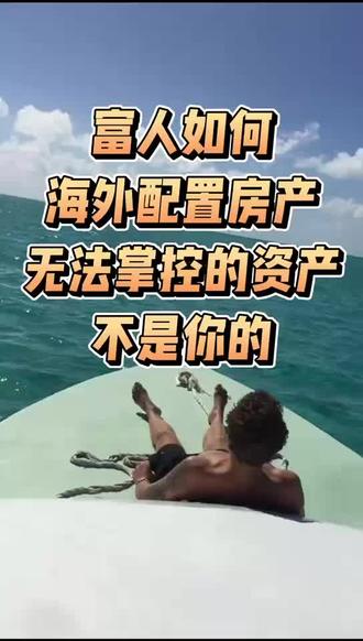 富人如何海外配置资产
你控制不了的资产不是你的