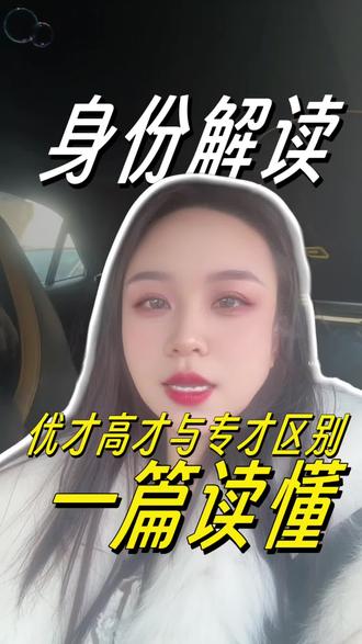 身份解读优才高才专才#X港身份留学#X港副学士#X港八大#国内985211