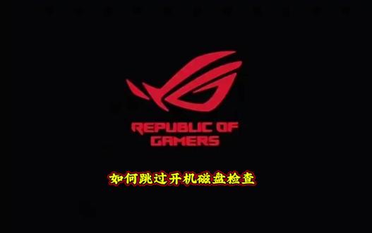 #ROG外设 #ROG路由器 一招教会你如何跳过烦人的开机磁盘检查!