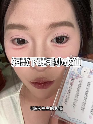短款下睫毛真的好自然#眼睫毛 #假睫毛 #睫毛 #睫毛精 #人人都可以是睫毛精