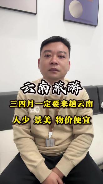 为什么全网都在说三四月一定要来趟云南 为什么全网都在说三四月一定要来趟云南.应为三四月的云南是旅游淡季.人少景美.#云南旅游攻略 #大理旅游攻略#丽江旅游攻略#旅行推荐官#云南旅游