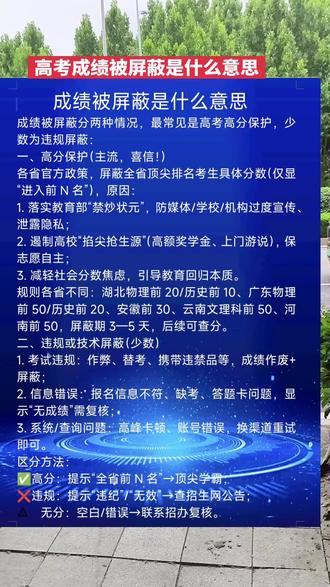 成绩被屏蔽?两种情况要分清📝 最近刷到好多人问成绩被屏蔽是什么意思,其实分两种情况——最常见的是高考高分保护,少数才是违规屏蔽哦~
✨【高分保护(主流·喜信!)】
这是各省官方政策,会屏蔽全省顶尖排名考生的具体分数,只显示“进入前N名”。原因有三个:
1. 落实教育部“禁炒状元”要求,防止媒体、学校过度宣传,保护考生隐私;
2. 避免高校“掐尖抢生源”(比如高额奖学金、上门游说),让考生能自主填志愿;
3. 减轻大家的分数焦虑,引导教育回归本质。
各省规则不同:湖北物理前20/历史前10、广东物理前50/历史前20、安徽前30、云南文理科前50、河南前50,屏蔽期3—5天,之后就能查分啦~
⚠️【违规/技术屏蔽(少数)】
1. 考试违规:作弊、替考、带违禁品等,成绩直接作废+屏蔽;
2. 信息错误:报名信息不符、缺考、答题卡有问题,会显示“无成绩”,需要复核;
3. 系统问题:查询高峰卡顿、账号输错,换个渠道重试就行。
💡怎么区分?
- 高分:提示“全省前N名”→属于顶尖学霸;
- 违规:提示“违纪”“无效”→去看招生网公告;
- 无分:空白/错误→直接联系招办复核。
#成绩被屏蔽是什么意思#高考 #高考成绩 #高考志愿 #热点