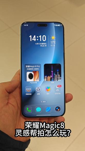 荣耀Magic8灵感帮拍怎么玩,一个视频告诉你答案!#荣耀Magic8#手机#荣耀#玩机技巧#手机推荐