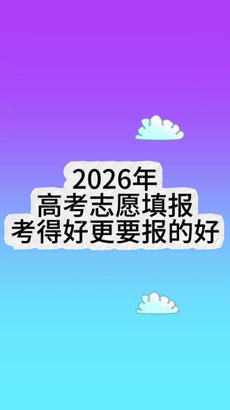 2026年高中志愿填报#高三#志愿填报