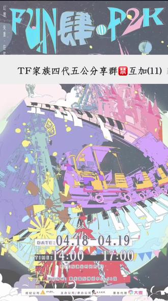 都想看谁?四代五公来了 上次去的时候就感觉氛围好好好
这次也是分享现场视频 带ID彩带拍立得 好像这个时候有好多都在上学 不过没事的 有我 #TF家族四代 #五公 #演唱会