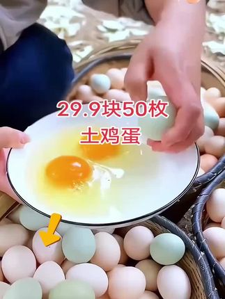 #农村土鸡蛋 29.9块50枚