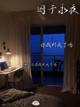 顾昀迟,你找到我了吗 #囚于永夜#顾温久久#有声剧