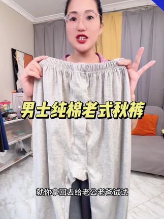 #秋裤#纯棉布料 #老式男士秋裤#柔软舒适