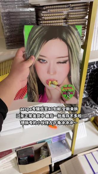 aespa专辑库存不多啦!低至40包邮哦 #aespa #专辑 #金玟庭 #宁艺卓 #kpop @DOU+小助手 @DOU+上热门