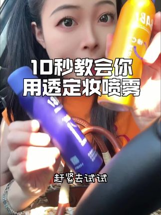 你化妆卡粉斑驳爱脱妆很大原因是你没用对定妆喷雾#定妆 #定妆喷雾测评 #定妆喷雾 #散粉 #定妆蜜粉