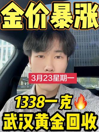 3月16日武汉黄金回收多少一克 3月23日周一,武汉同城1小时上门,没有套路,在这里提醒大家出手的时候,一定要擦亮自己的眼睛。
3月23日武汉黄金回收1338一克。这个是真的吗?
今天国际大盘金价970一克,怎么会1338一克去收?那不是要亏本去收?
正规的黄金回收是在国际大盘金价减3-10元出来做利润。
黄金回收价格每天都在浮动,因此每天的回收价格都会有所不同。
回收避坑~:
1️⃣不要被高价回收蒙蔽了!黄金回收是不分品牌,足金就可以;纯度够999就行,9999价一样,不分3个
9还是4个9。首饰新的和旧日的价一样,不分新旧日。
2️⃣没有折旧费,磨损费,清洗费一说。
3️⃣警惕商家鬼称,可以要求商家称一下身份证(新的是6.66克旧的也少不了多少)差距太大的就是鬼称,别卖。
今日金价多少一克?私信或者评论区咨询,感谢人大家支持。#黄金回收 #黄金回收多少一克 #黄金回收上门 #武汉黄金回收 #武汉黄金回收多少钱一克